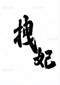 拽妃(追妻 H)