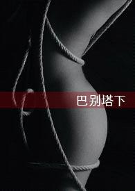 巴别塔下(NPH+末世+无限流)