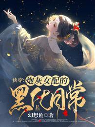 快穿:炮灰女配的黑化日常