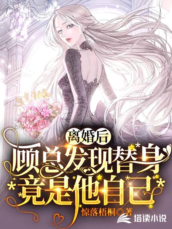 离婚后,顾总发现替身竟是他自己