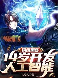 顶级黑客,14岁开发人工智能