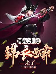 网游之快跑!锦衣恶霸来了