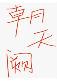 朝天阙(古言NPH)