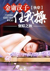 【快穿】金庸汉子任我cao(简)