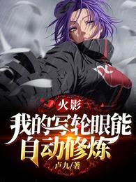 火影:我的写轮眼能自动修炼