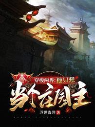 穿梭两界:他只想当个庄园主