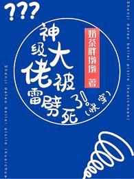 神级大佬被雷劈死了(快穿)