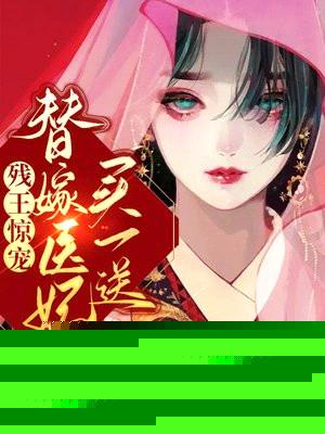 残王惊宠!替嫁医妃买一送一