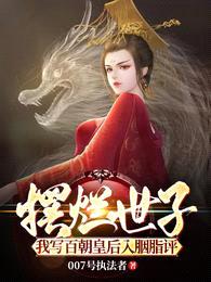 摆烂世子,我写百朝皇后入胭脂评