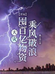 天灾,开局囤百亿物资乘风破浪