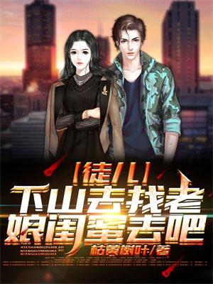 徒儿,下山祸害老娘闺蜜去吧