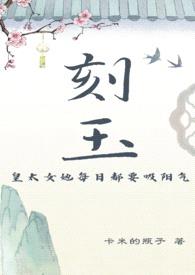 皇太女她每日都要吸阳气【刻玉】(女尊|NPH)