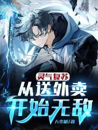 灵气复苏:从送外卖开始无敌