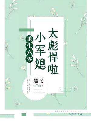 重生六零:小军媳太彪悍啦