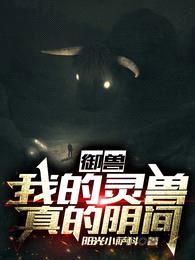 御兽:我的灵兽真的阴间