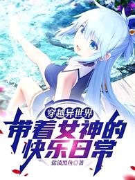 穿越异世界,带着女神的快乐日常