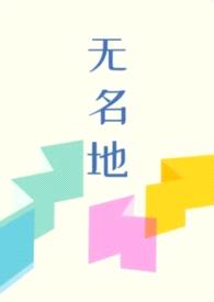 无名地(伪父女,骨科)